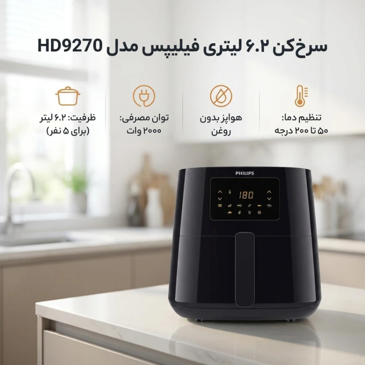 سرخکن 6.2 لیتری فیلیپس مدل HD9270