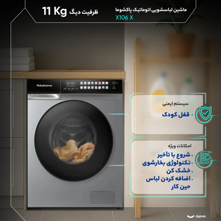 ماشین لباسشویی 11 کیلوگرم اتوماتیک پاکشوما مدل X106 X