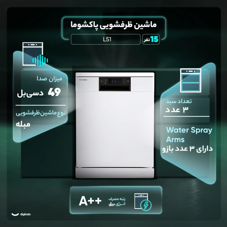 ماشین ظرفشویی 15 نفره پاکشوما مدل L51