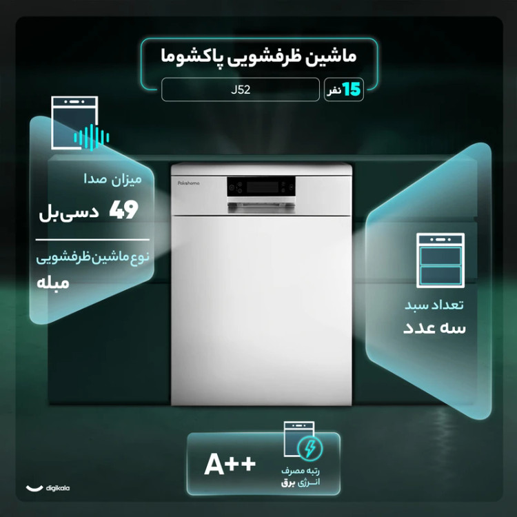 ماشین ظرفشویی 15 نفره پاکشوما مدل J52